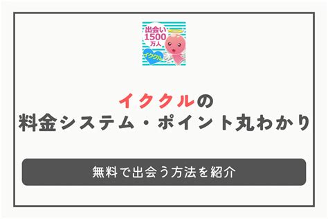 イククル 無料|料金システムのご案内